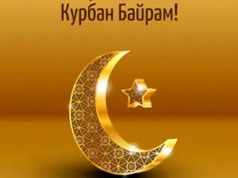 Курбан байрам открытка