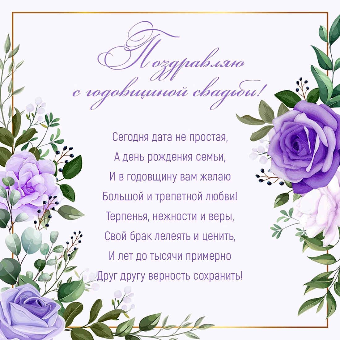 Лавандовая свадьба поздравление. Открытка с поздравлением