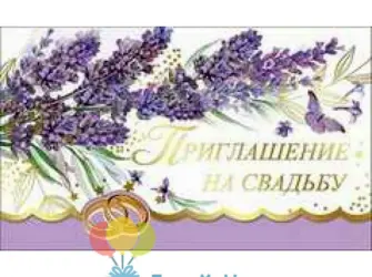 Лавандовая свадьба поздравление открытки. Открытка. Поздравление