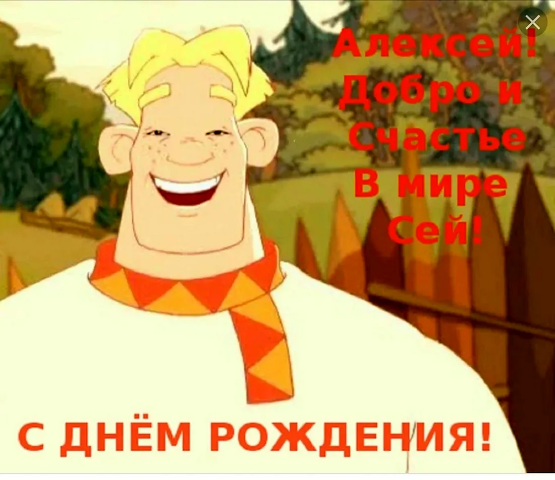 Леха Попович. Открытка с поздравлением