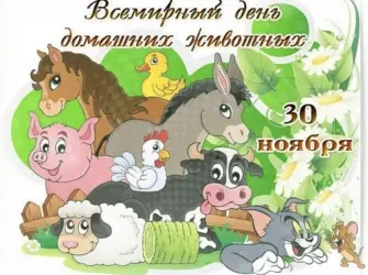 Лень домашних животных. Поздравление на праздник