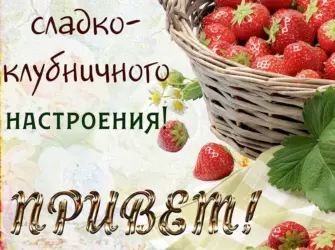 Летнего настроения и хорошего дня. Открытка с пожеланием