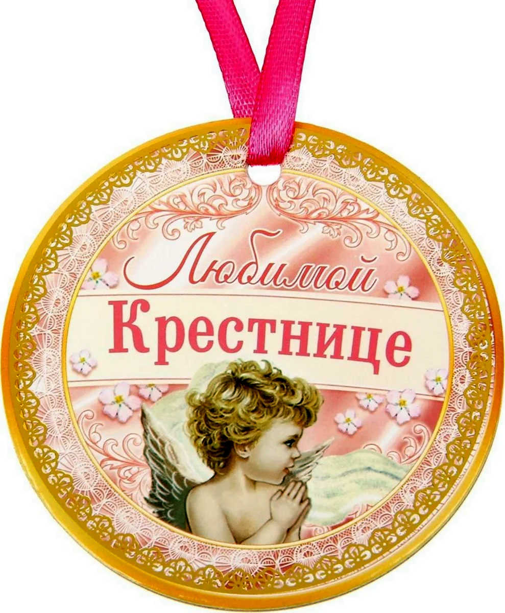 Любимой крестнице. Открытка с поздравлением