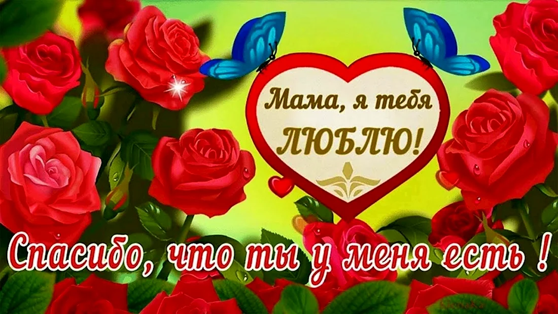 Любимой мамочке. Поздравление на праздник