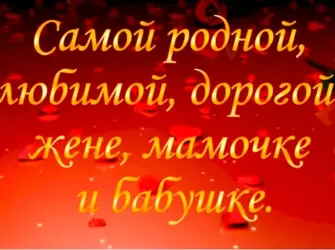 Любимой жене маме и бабушке. Открытка с Днем рождения. Поздравление с Днем рождения