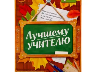 Любимому учителю открытка