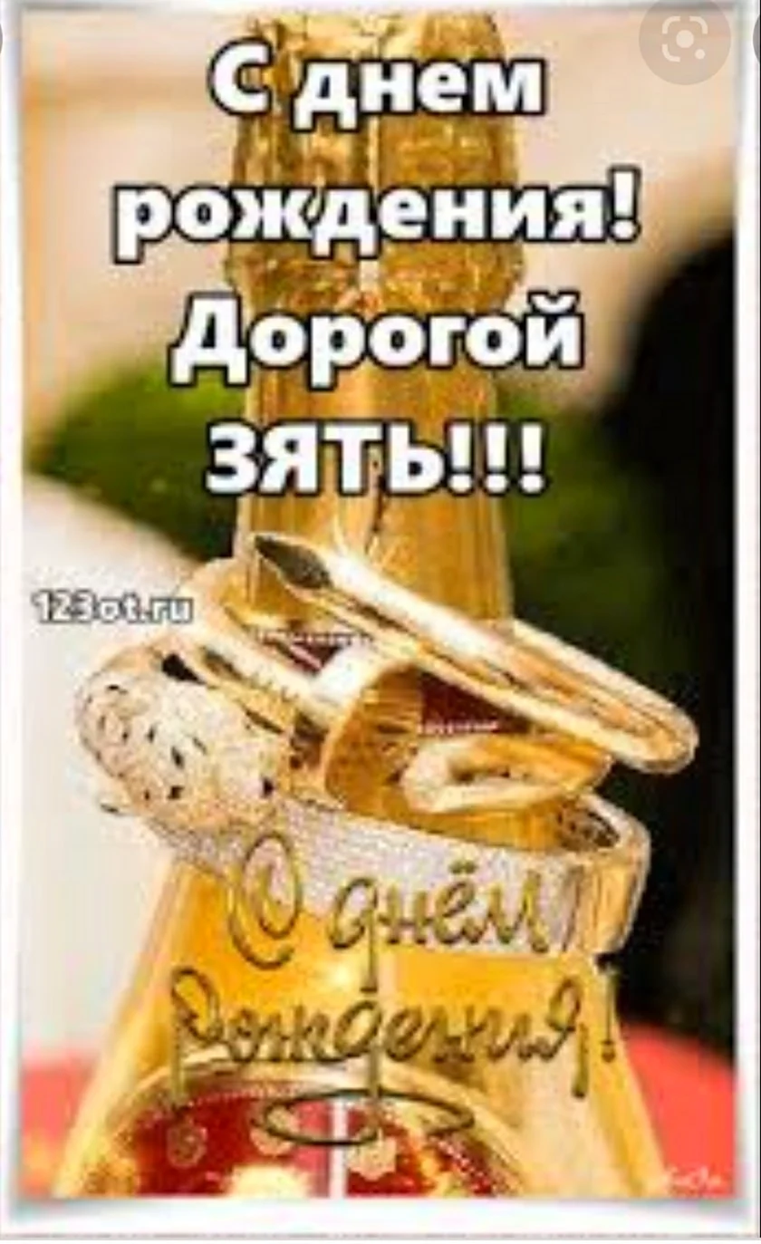 Любимому зятю с днём рождения. Открытка с поздравлением