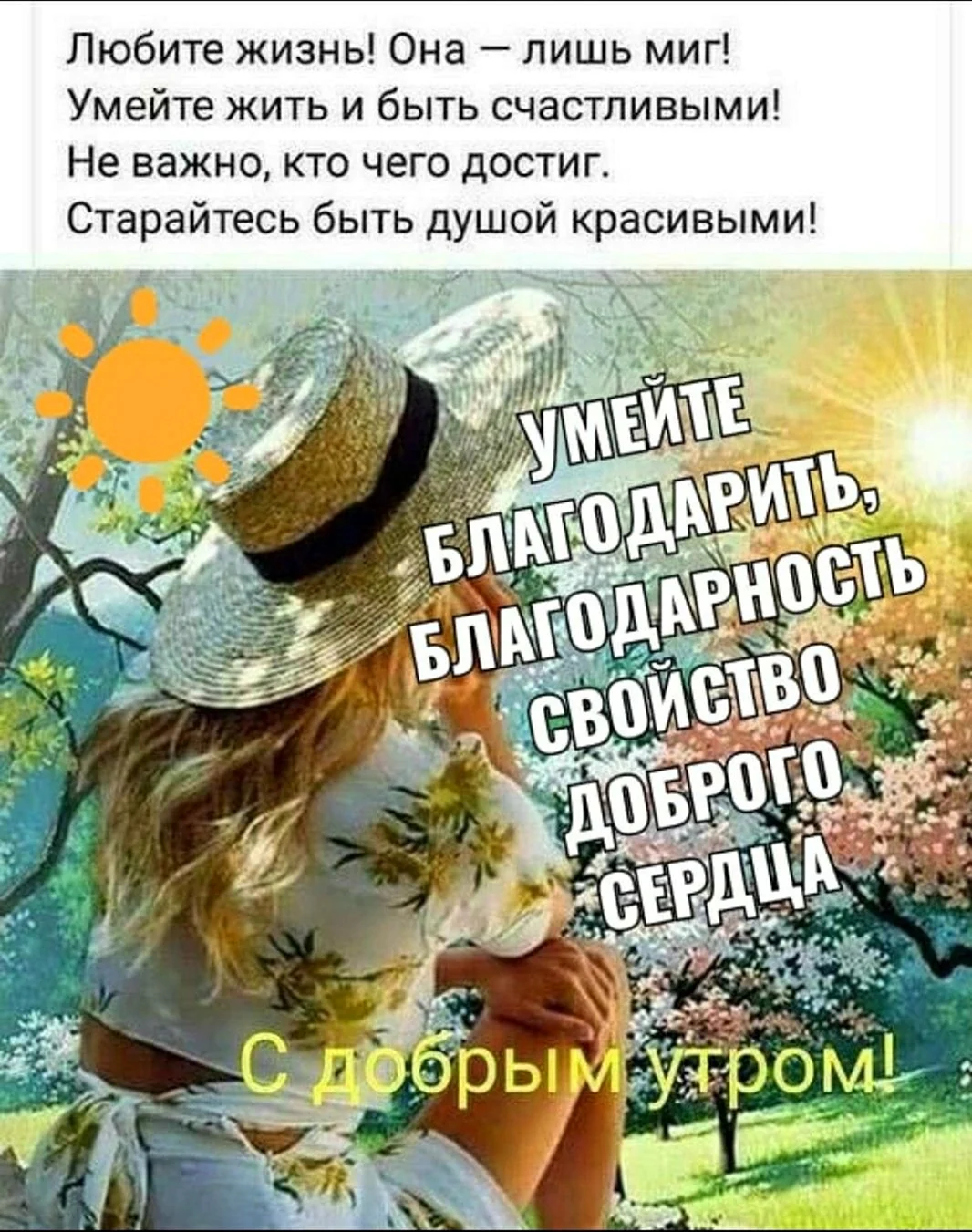 Любите жизнь она лишь миг умейте жить и быть счастливыми. Открытка с поздравлением