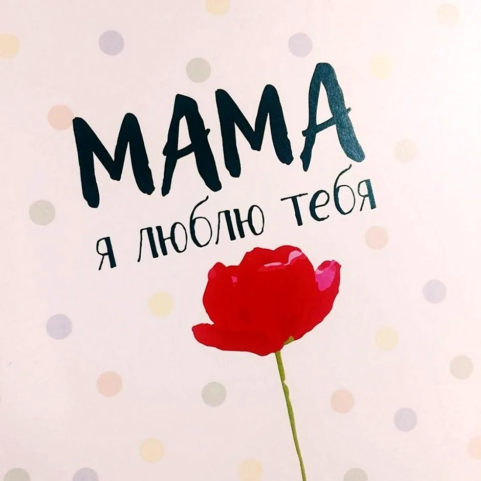 Люблю. Мама. Поздравление на праздник