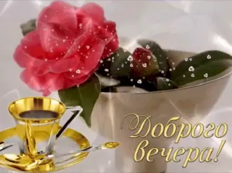Людмила добрый вечер открытка