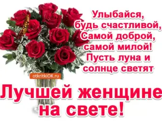 Лучшей женщине на свете. Открытка с поздравлением