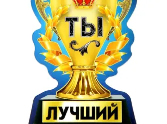 Лучший сотрудник месяца. Открытка с поздравлением
