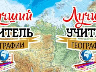 Лучший учитель географии надпись. Открытка с поздравлением