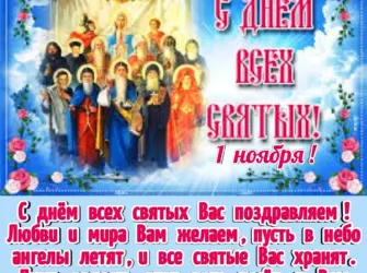 М днём всех святых. Поздравление на праздник
