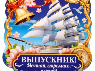 Магнитик выпускнику. Открытка с поздравлением