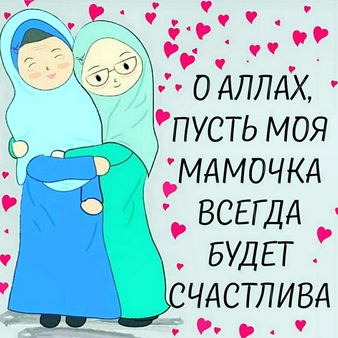 Мама в Исламе. Открытка с поздравлением