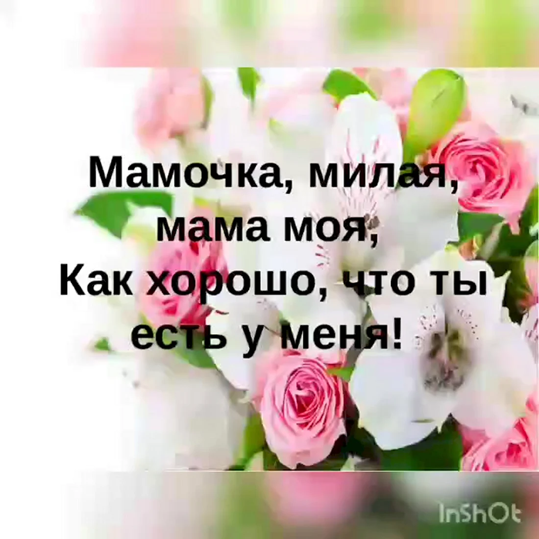Мамочка моя милая. Поздравление на праздник
