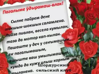 Марийские поздравления с днем рождения открытка