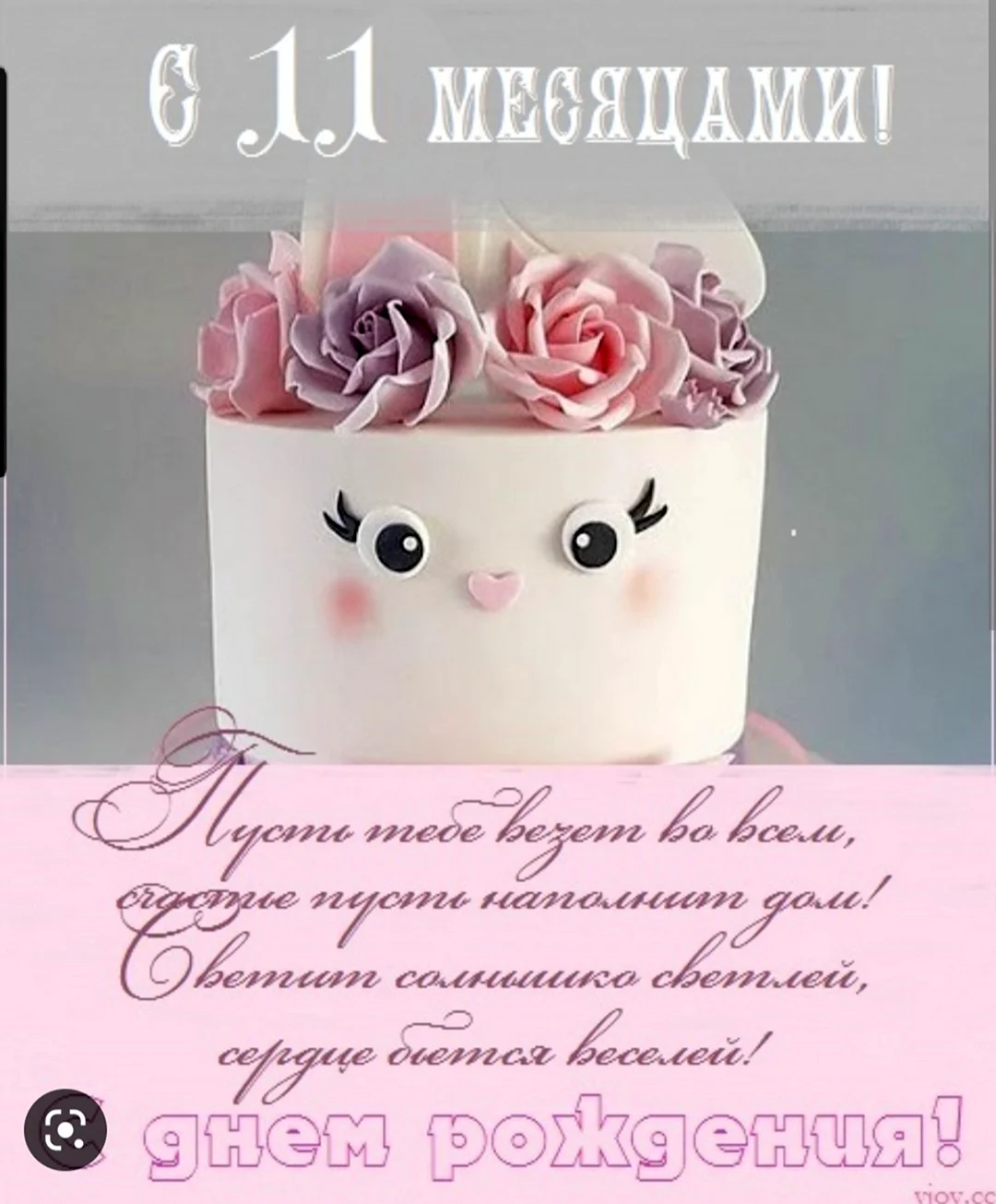 Машеньке 11 месяцев. Открытка с поздравлением