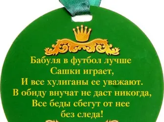Медаль бабушке. Открытка с поздравлением