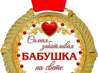 Медаль лучшей бабушке. Открытка с поздравлением