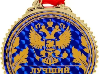 Медаль лучшему руководителю открытка
