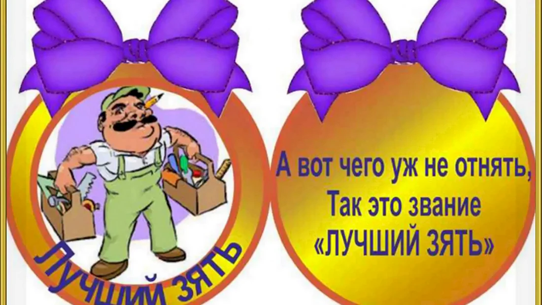 Медаль лучшему зятю. Открытка с поздравлением