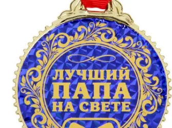 Медаль лучший папа открытка