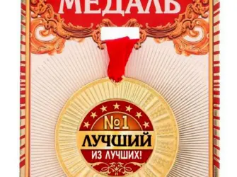 Медаль лучший сотрудник. Открытка с поздравлением
