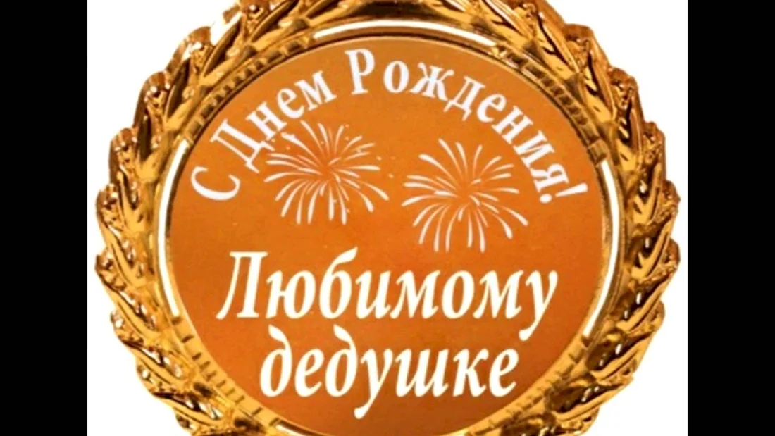Медаль новоиспеченному дедушке. Открытка с поздравлением