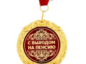 Медаль пенсионеру. Открытка с поздравлением