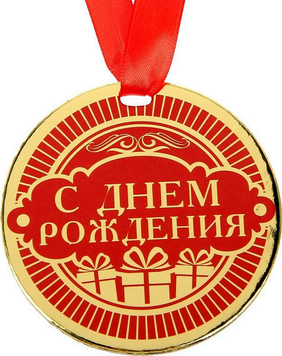 Медаль с днем рождения. Поздравление на праздник