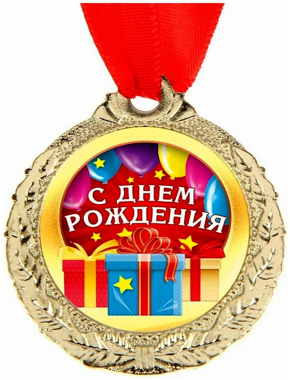 Медаль с днем рождения. Поздравление на праздник