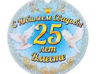 Медаль серебряная свадьба. Свадебная открытка