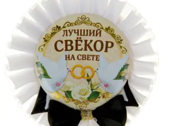Медаль свекру. Прикольная открытка