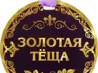 Медаль теща. Открытка с поздравлением