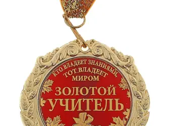 Медаль учитель года. Открытка с поздравлением