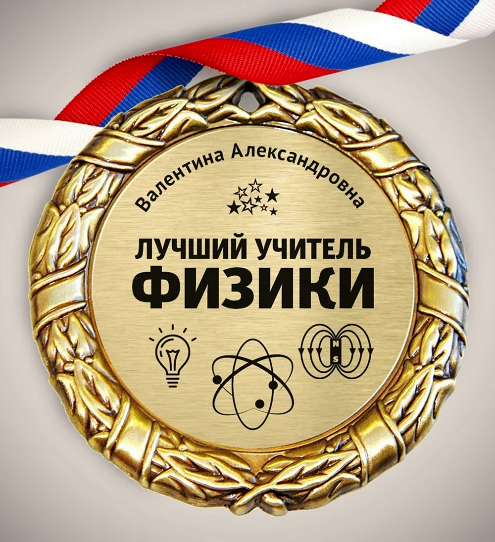 Медаль учителю. Открытка с поздравлением