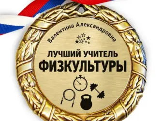 Медаль учителю физкультуры. Открытка с поздравлением