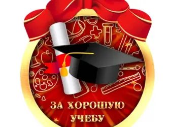 Медаль за хорошую учебу открытка