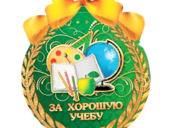 Медаль за хорошую учебу. Открытка с поздравлением