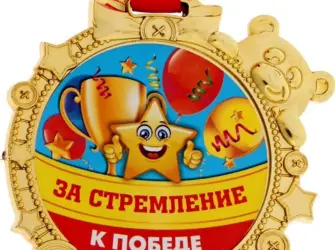 Медаль за стремление к победе. Открытка с поздравлением