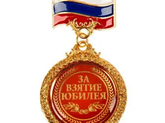 Медаль за взятие юбилея 55 лет мужчине. Открытка с поздравлением