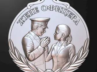 Медаль жене офицера. Поздравление на праздник