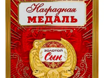 Медаль золотой юбиляр. Открытка с поздравлением