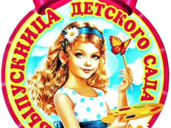 Медали на выпускной в детском саду. Открытка с поздравлением