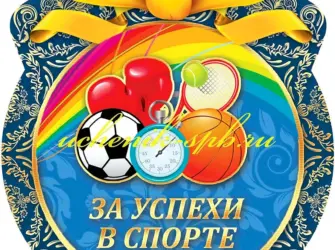 Медальки для детей спортивные. Открытка с пожеланием