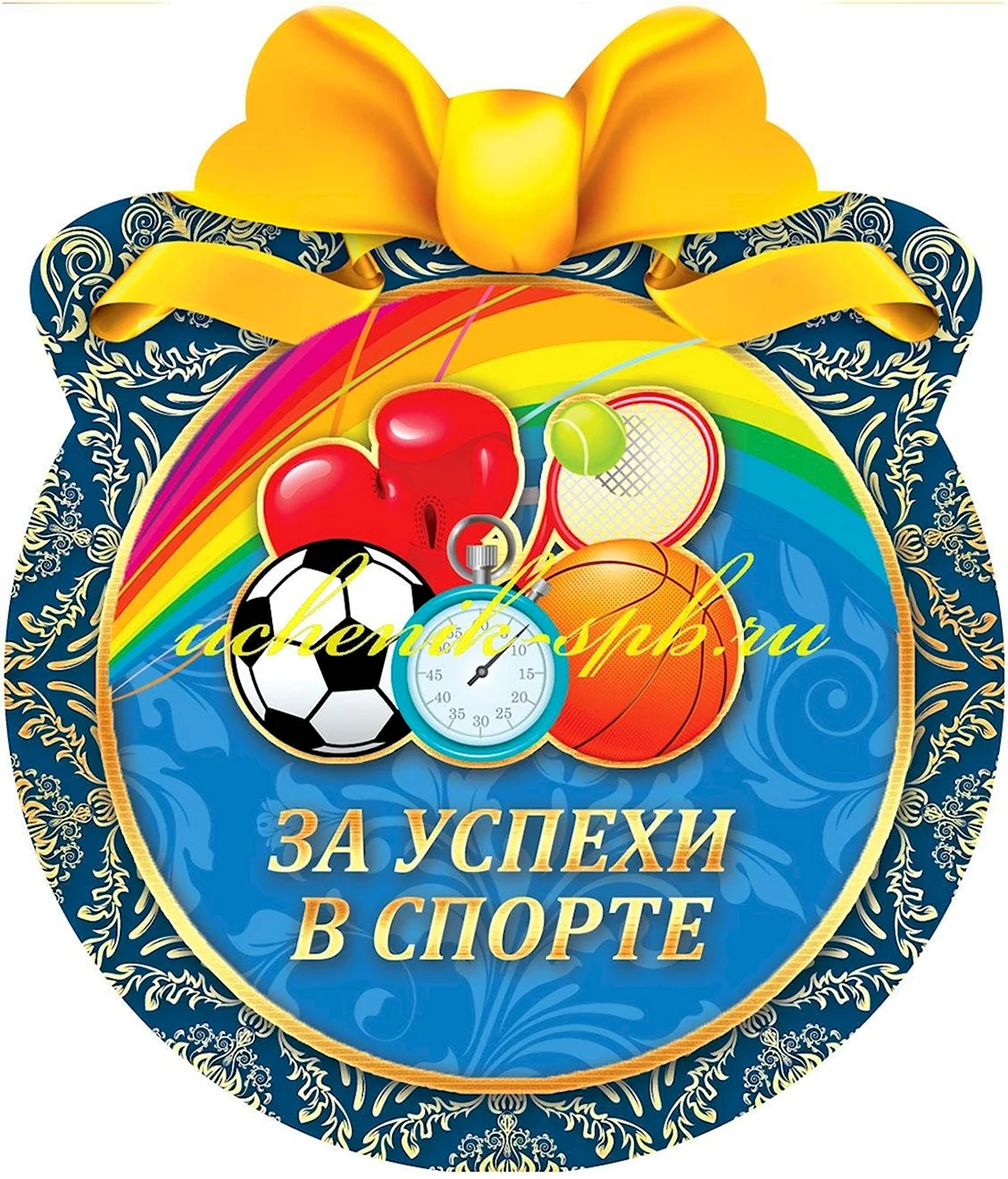 Медальки для детей спортивные. Открытка с поздравлением
