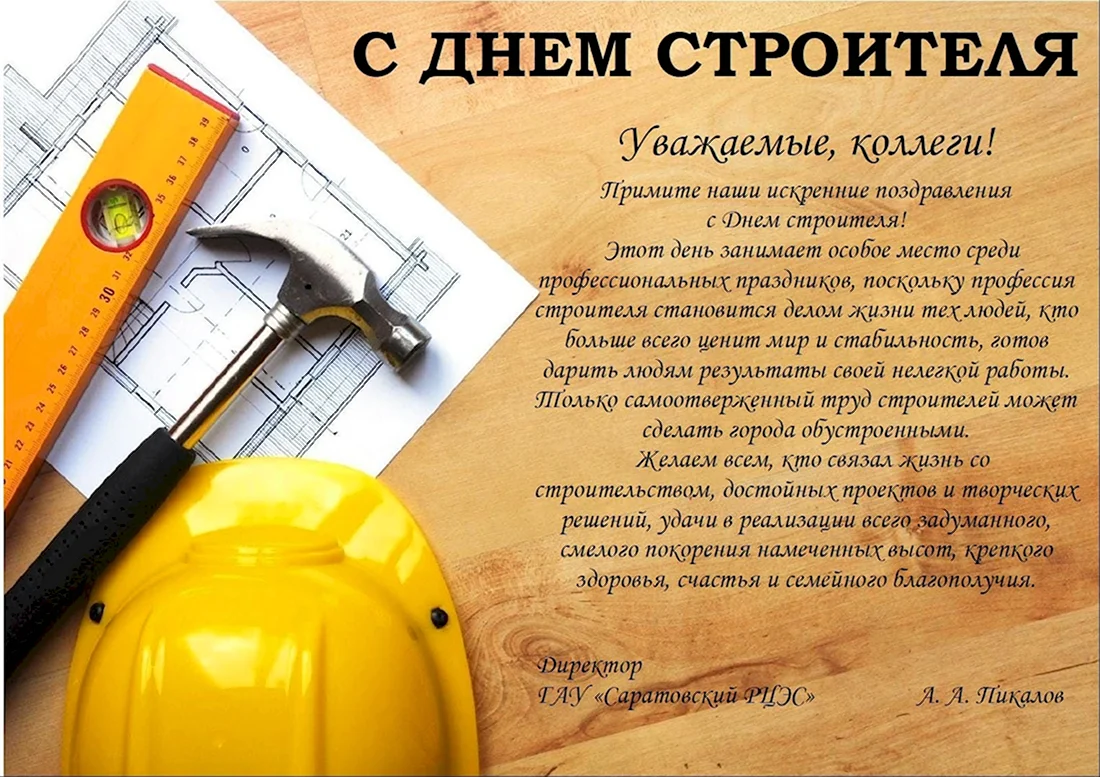 Медиа Строй монтаж. Поздравление на праздник