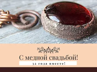 Медная свадьба 32 года. Свадебная открытка